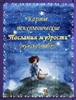 Карты "Послания мудрости" (мужской набор)